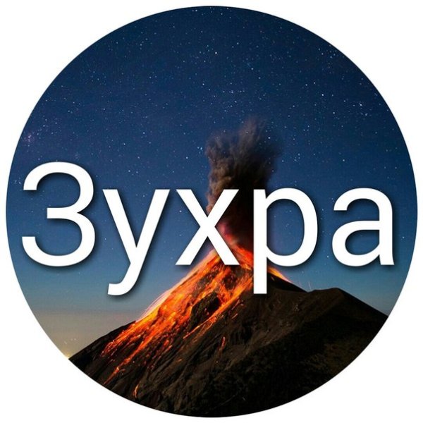 Зухра картинки
