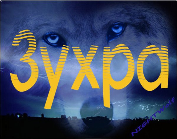 Имя Зухра