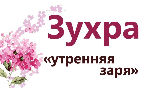 С днём рождения Зухра