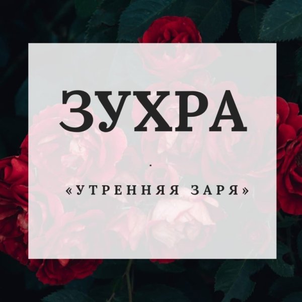 С днём рождения Зухра поздравления