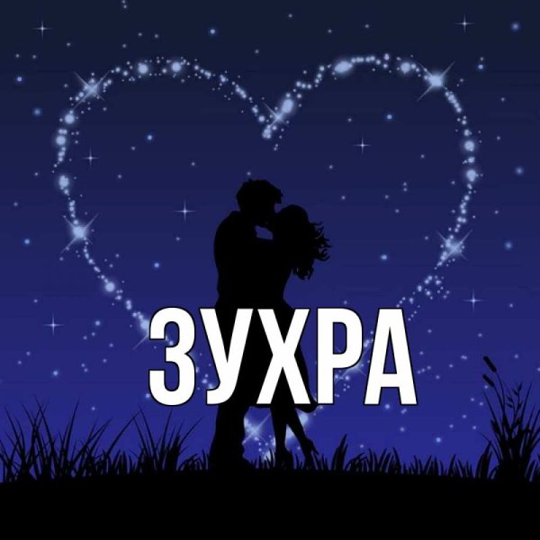 Надпись Зухра