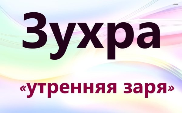Красивая девушка имя Зухра