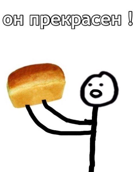 Мемы про Хлебушек