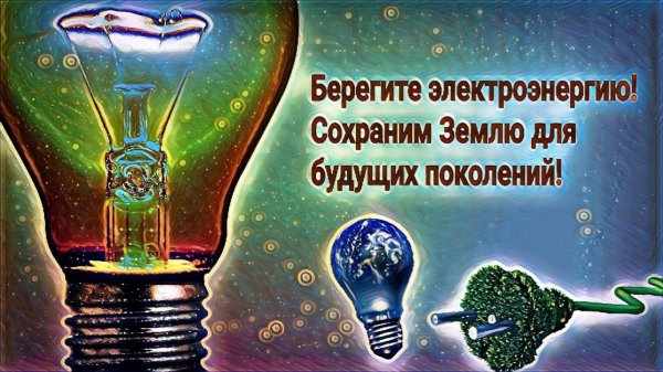 Бережем электроэнергию