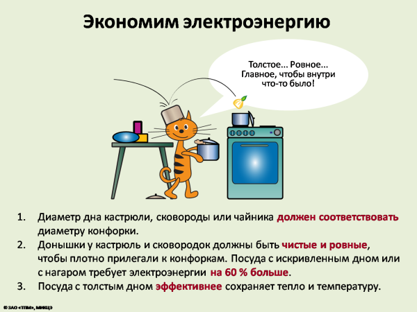Экономия электроэнергии