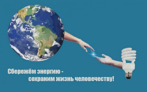 Берегите энергию