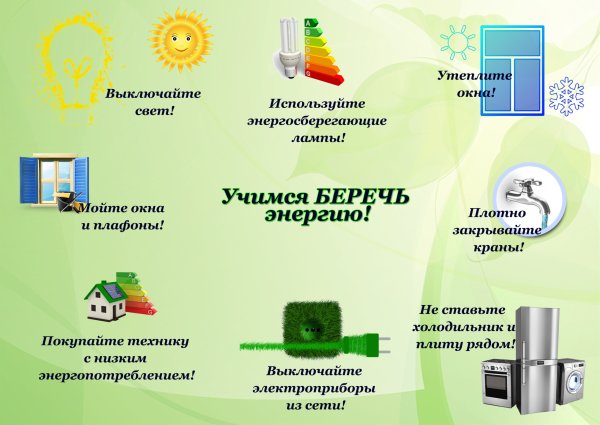 Памятки по экономии энергоресурсов