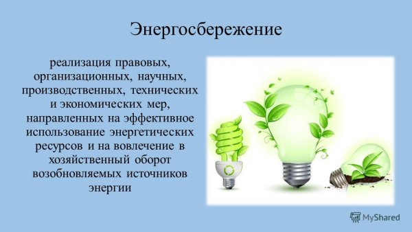 Проект по энергосбережению