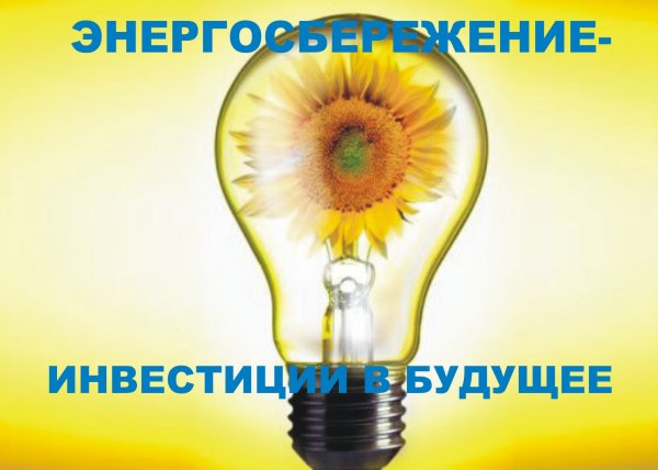 Энергосбережение лозунги