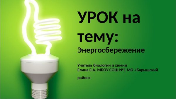 Экономия электричества