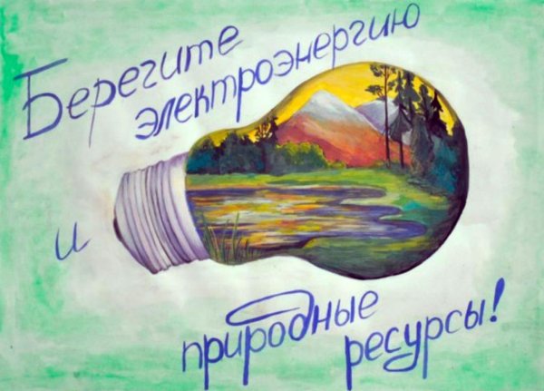 Энергосбережение рисунок
