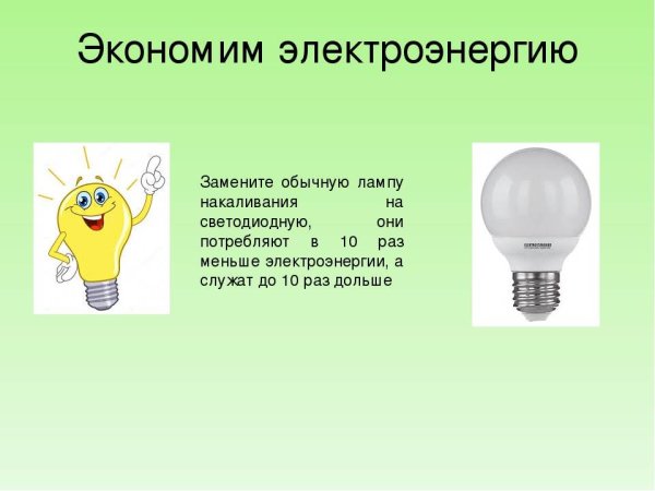 Презентация экономия энергии