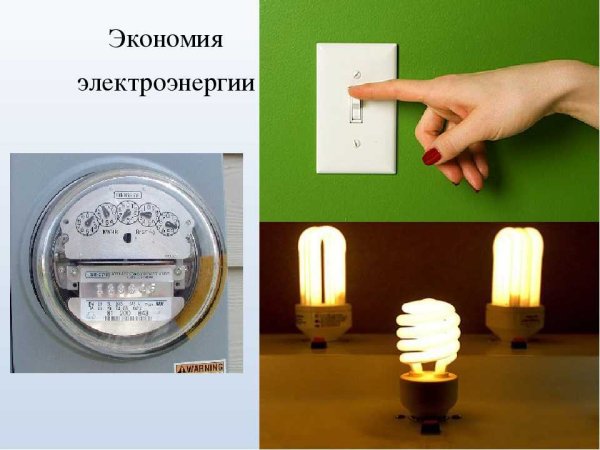 Экономия электроэнергии