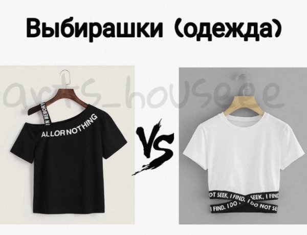 Выбирашки одежда