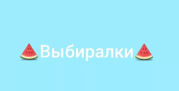Надпись Выбирашки
