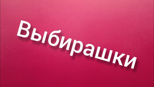 Выбирашки тик ток 2020