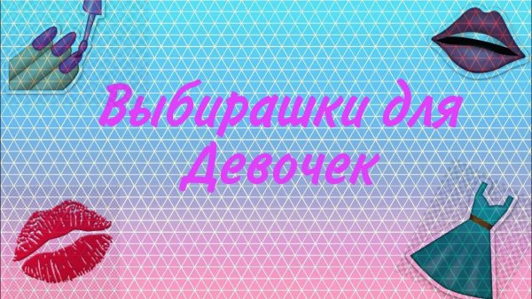 Выбирашки одежда для лайка