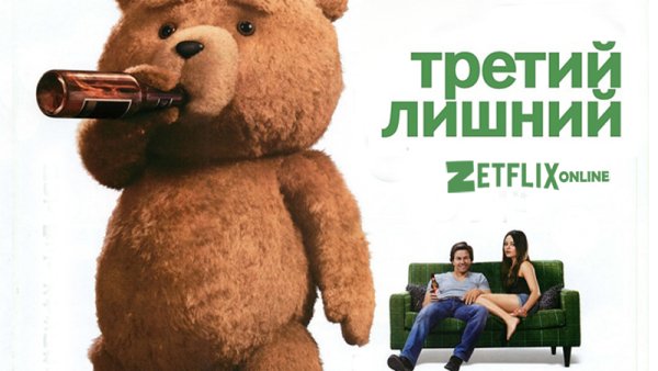 Третий лишний фильм 2012 Постер