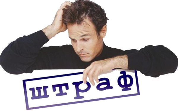 Штраф надпись