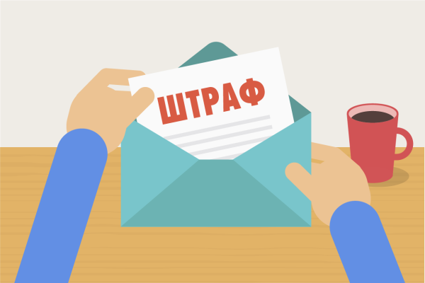 Штраф иллюстрация