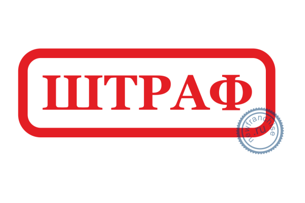 Штраф PNG