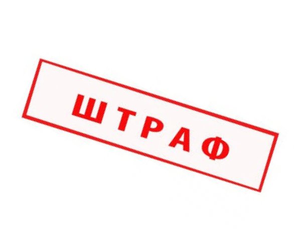 Штраф надпись
