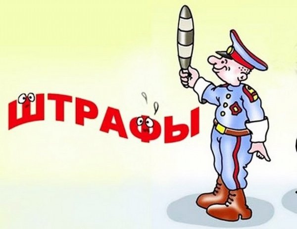 Штраф картинка