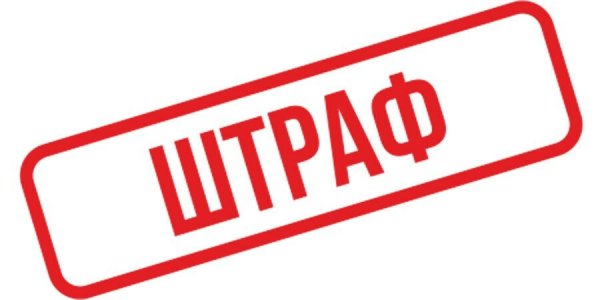 Штраф печать