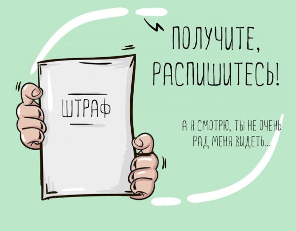 Штраф смешные картинки