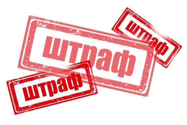 Штамп штраф