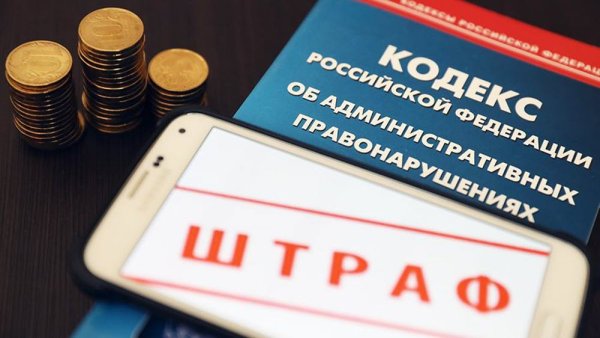 Административный штраф