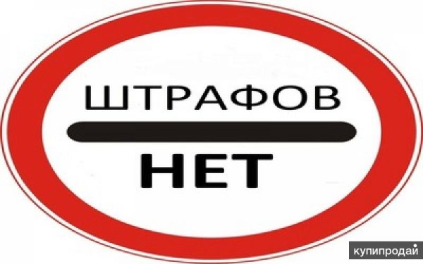 Штрафов нет