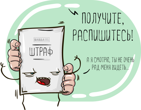 Штраф прикольные картинки
