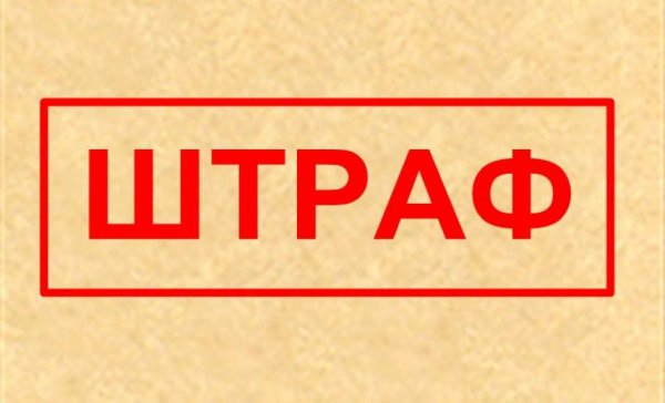 Штраф картинка