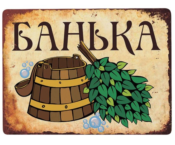Постеры для бани