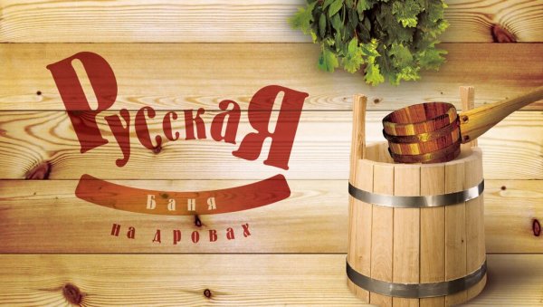 Визитки баня на дровах