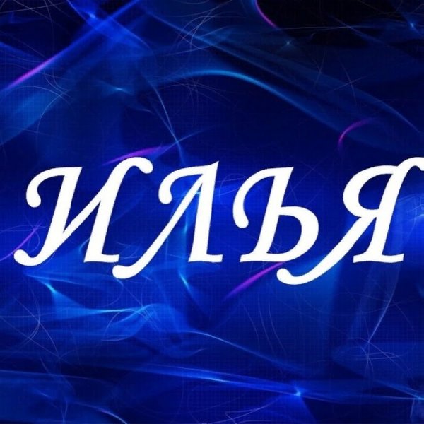 Имя Илья