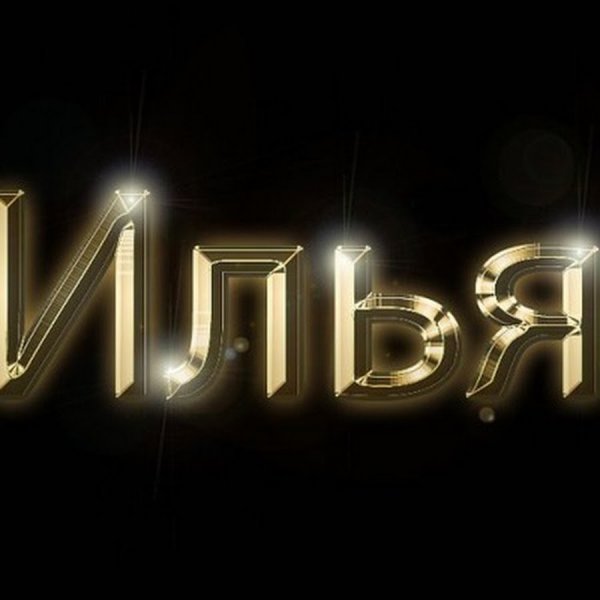 Имя Илья