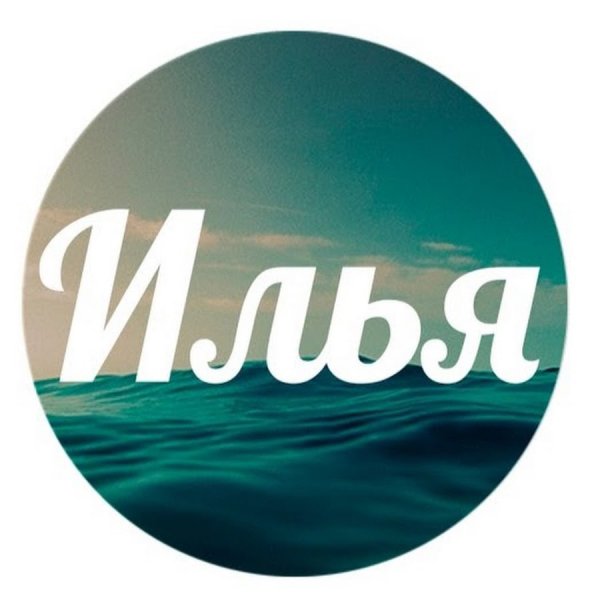 Илья надпись