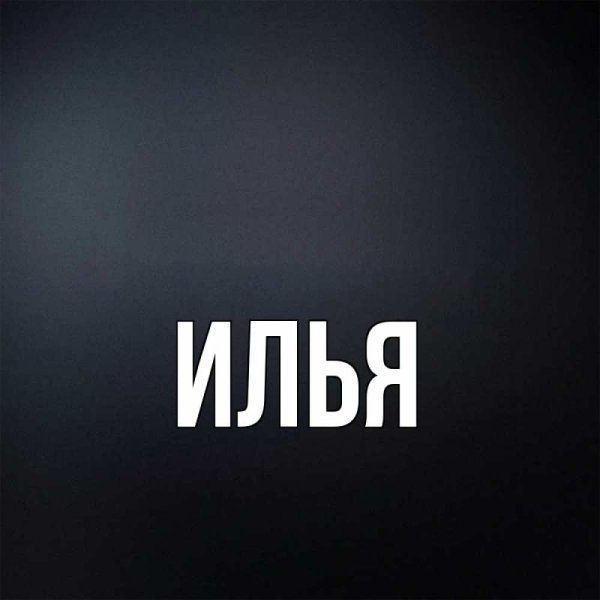 Илья картинки