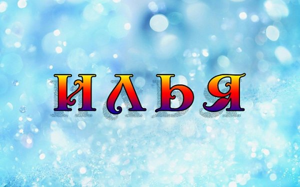 Илья надпись