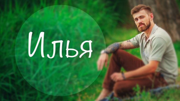 Илья надпись