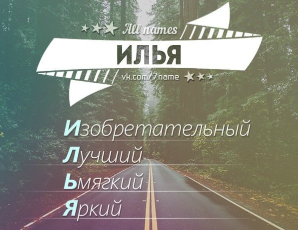 Илья надпись