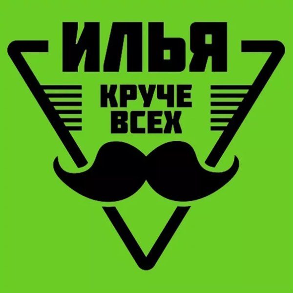 Илья аватарка