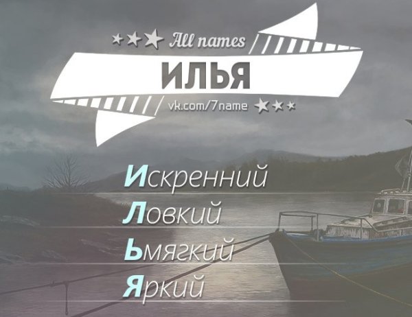 Илья надпись