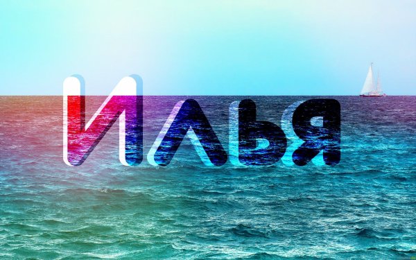 Илья надпись