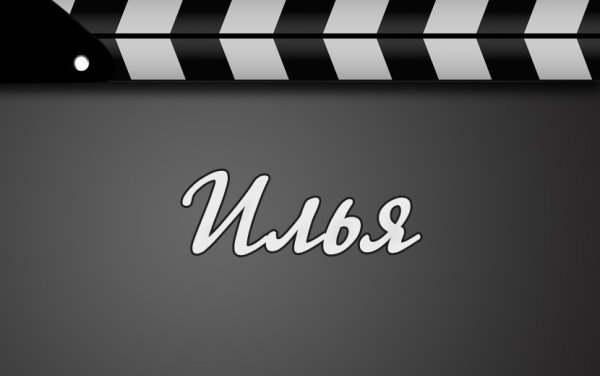 Имя Илья