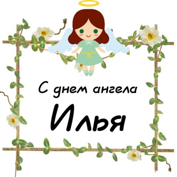 Имя Илья