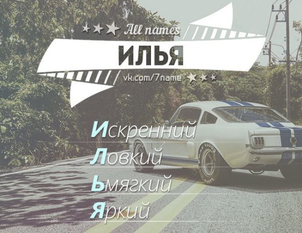 Илья надпись