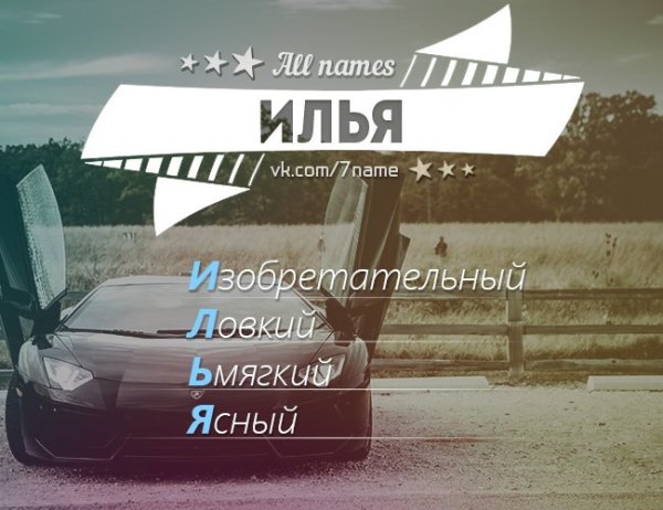 Имя Илья надпись